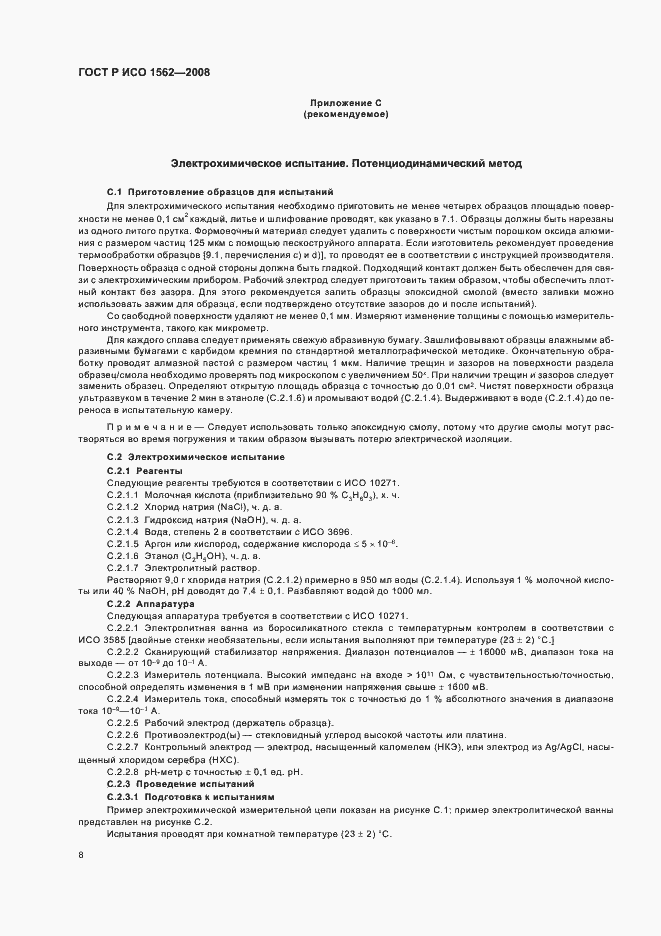 Страница 12 ГОСТ Р ИСО 1562-2008