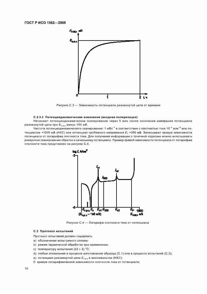 Страница 14 ГОСТ Р ИСО 1562-2008
