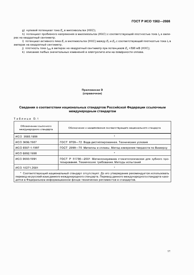 Страница 15 ГОСТ Р ИСО 1562-2008