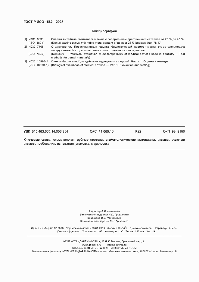 Страница 16 ГОСТ Р ИСО 1562-2008