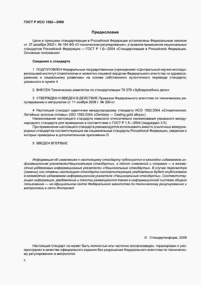Страница 2 ГОСТ Р ИСО 1562-2008