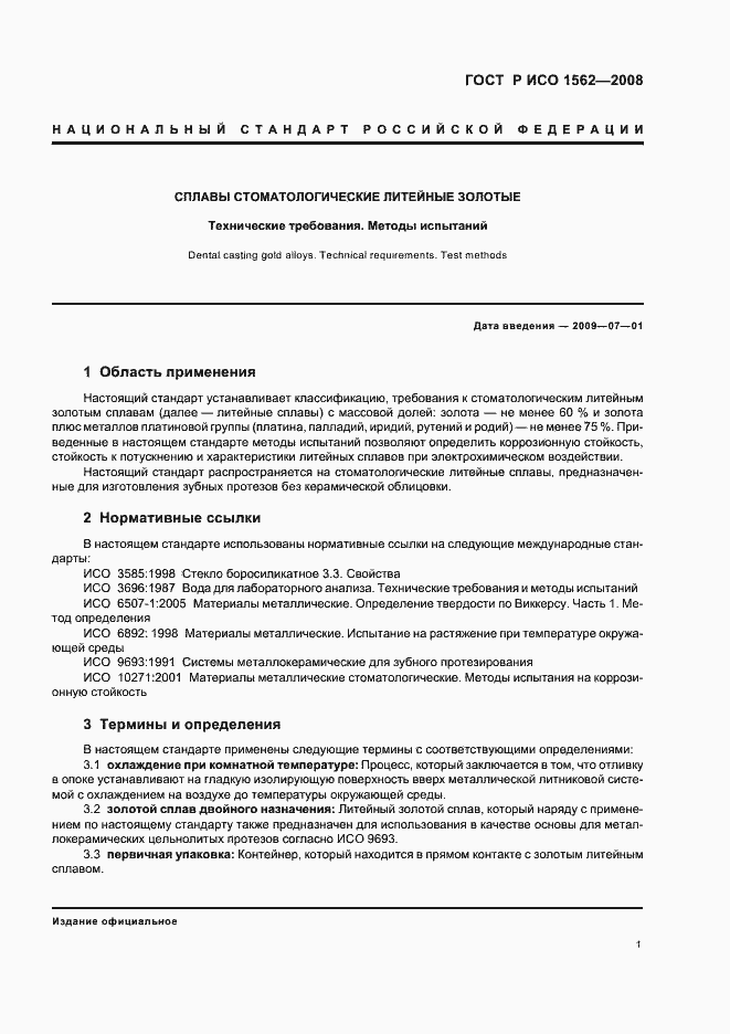 Страница 5 ГОСТ Р ИСО 1562-2008