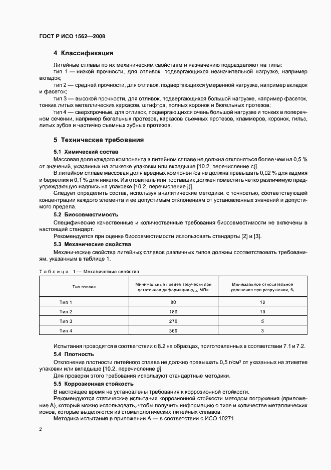 Страница 6 ГОСТ Р ИСО 1562-2008