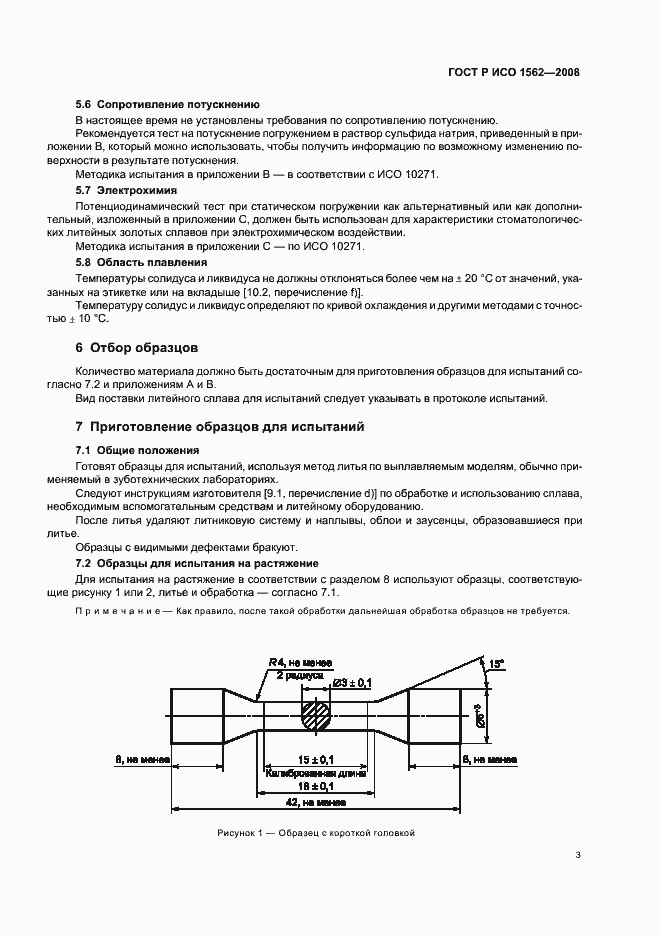 Страница 7 ГОСТ Р ИСО 1562-2008