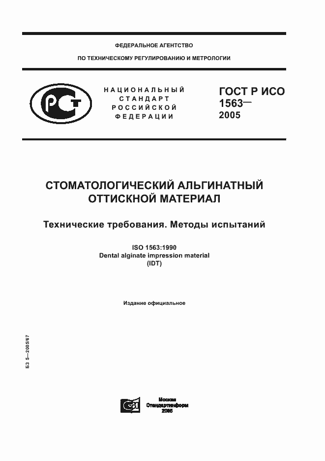 Страница 1 ГОСТ Р ИСО 1563-2005