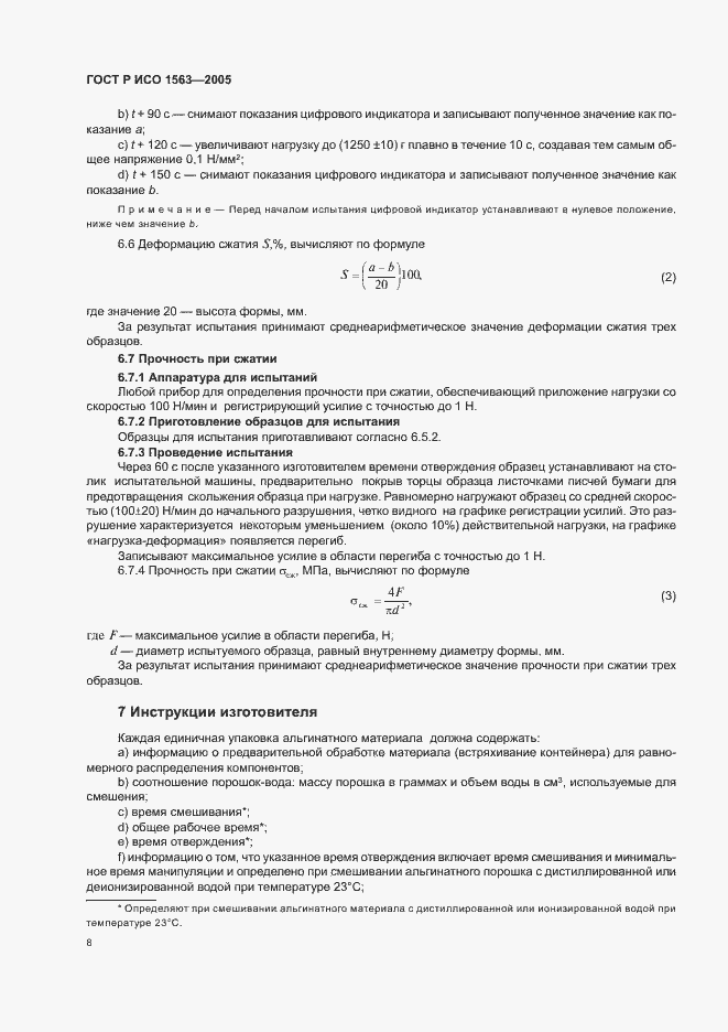 Страница 10 ГОСТ Р ИСО 1563-2005