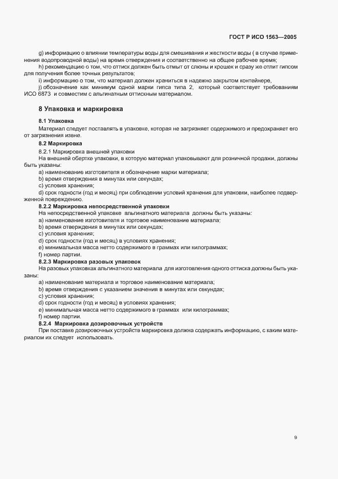 Страница 11 ГОСТ Р ИСО 1563-2005