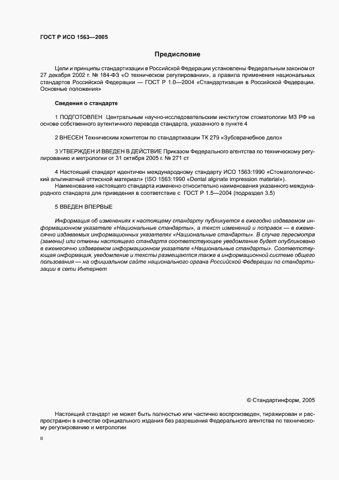Страница 2 ГОСТ Р ИСО 1563-2005
