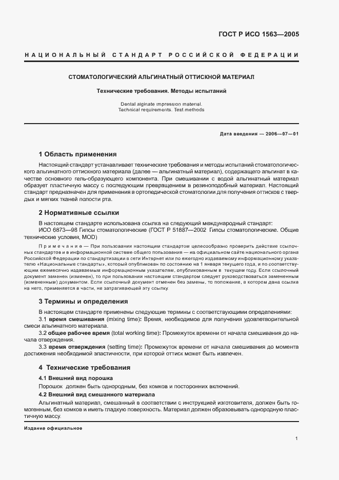 Страница 3 ГОСТ Р ИСО 1563-2005