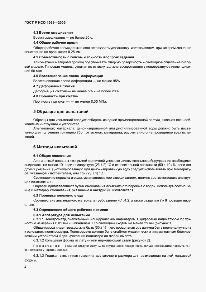 Страница 4 ГОСТ Р ИСО 1563-2005