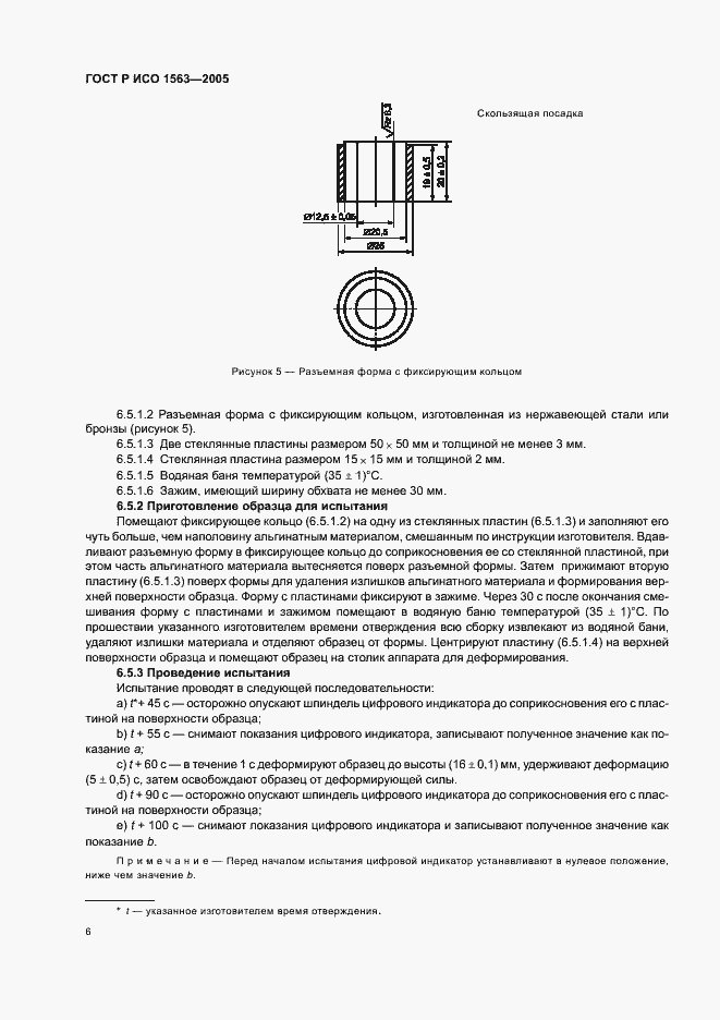 Страница 8 ГОСТ Р ИСО 1563-2005