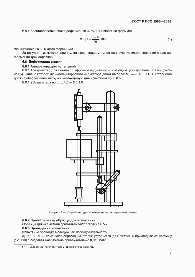 Страница 9 ГОСТ Р ИСО 1563-2005