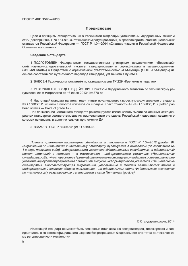 Страница 2 ГОСТ Р ИСО 1580-2013