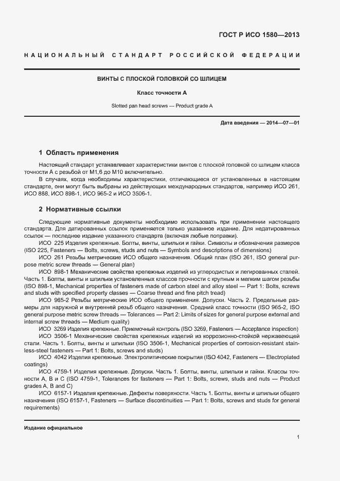 Страница 4 ГОСТ Р ИСО 1580-2013