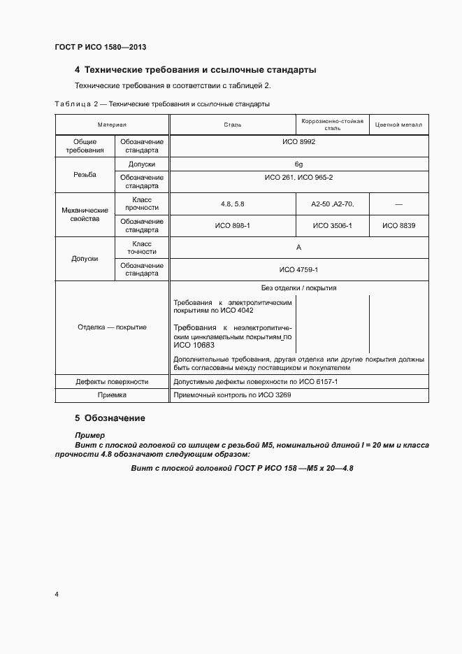 Страница 7 ГОСТ Р ИСО 1580-2013