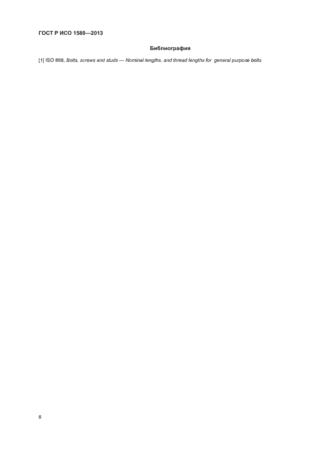 Страница 9 ГОСТ Р ИСО 1580-2013