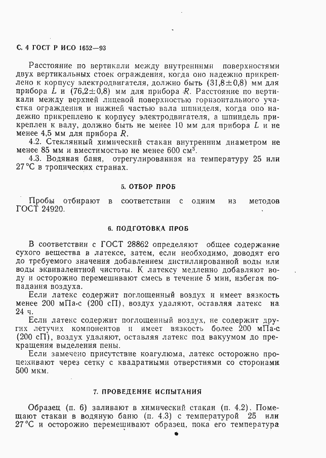 Страница 5 ГОСТ Р ИСО 1652-93