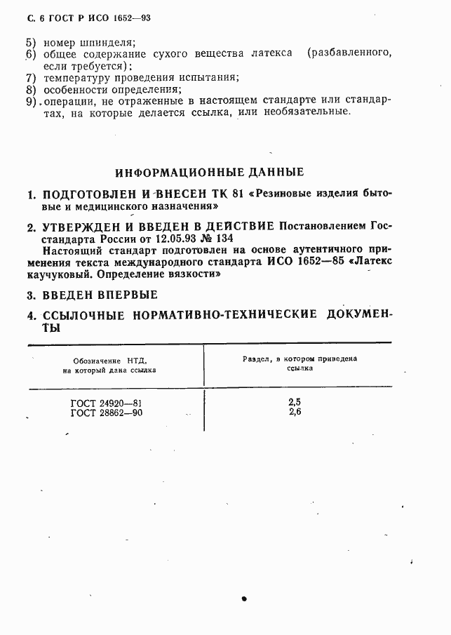 Страница 7 ГОСТ Р ИСО 1652-93