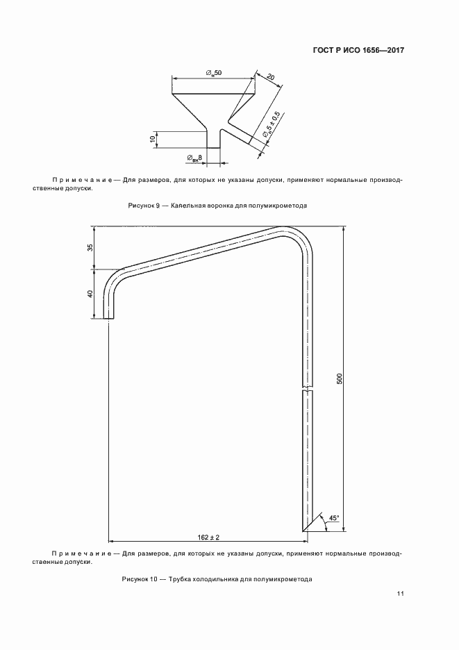 Страница 13 ГОСТ Р ИСО 1656-2017