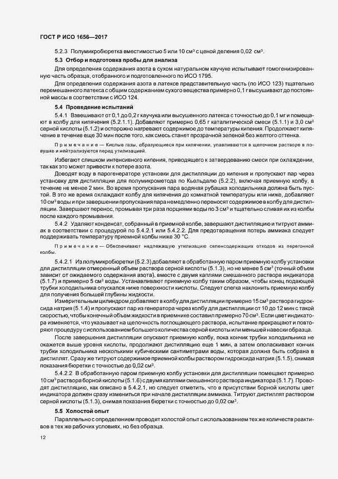 Страница 14 ГОСТ Р ИСО 1656-2017