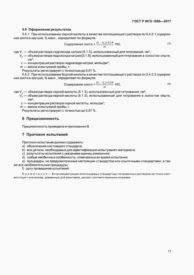 Страница 15 ГОСТ Р ИСО 1656-2017