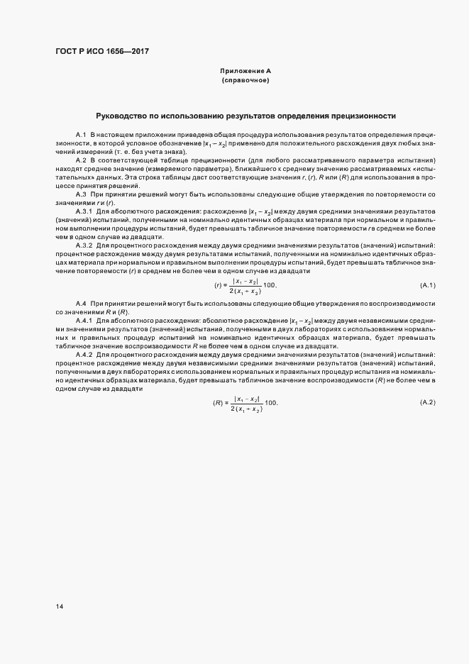 Страница 16 ГОСТ Р ИСО 1656-2017