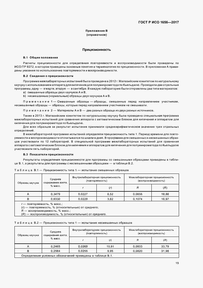 Страница 17 ГОСТ Р ИСО 1656-2017