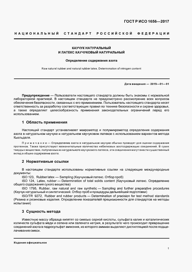 Страница 3 ГОСТ Р ИСО 1656-2017