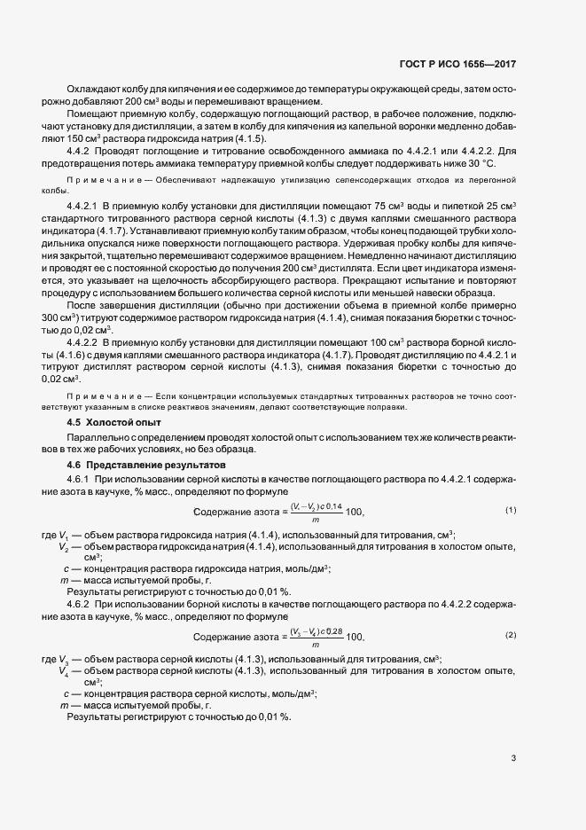Страница 5 ГОСТ Р ИСО 1656-2017