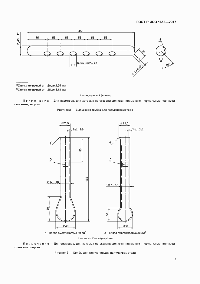 Страница 7 ГОСТ Р ИСО 1656-2017