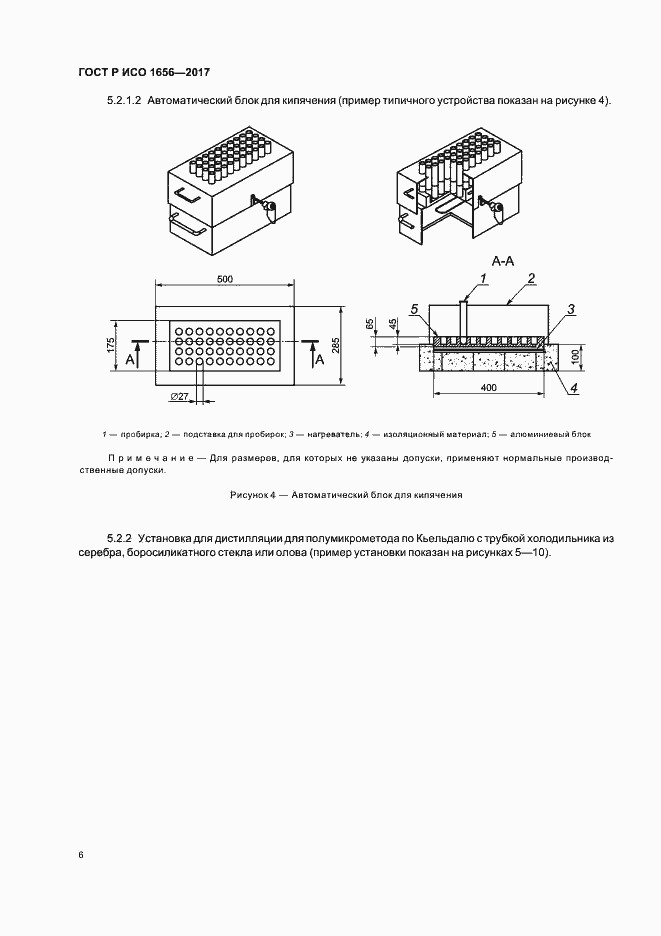 Страница 8 ГОСТ Р ИСО 1656-2017