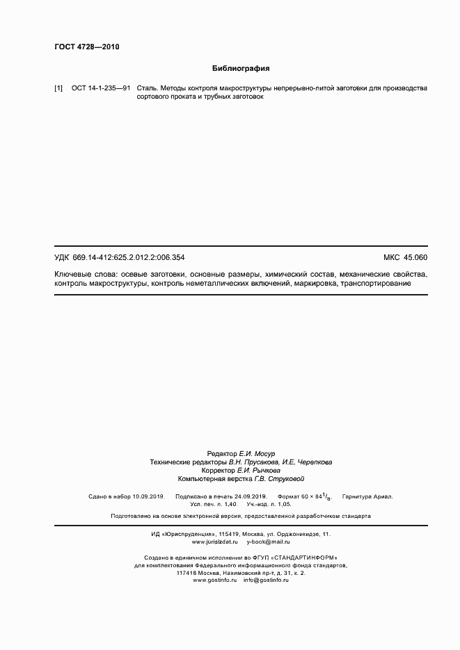Страница 12 ГОСТ 4728-2010