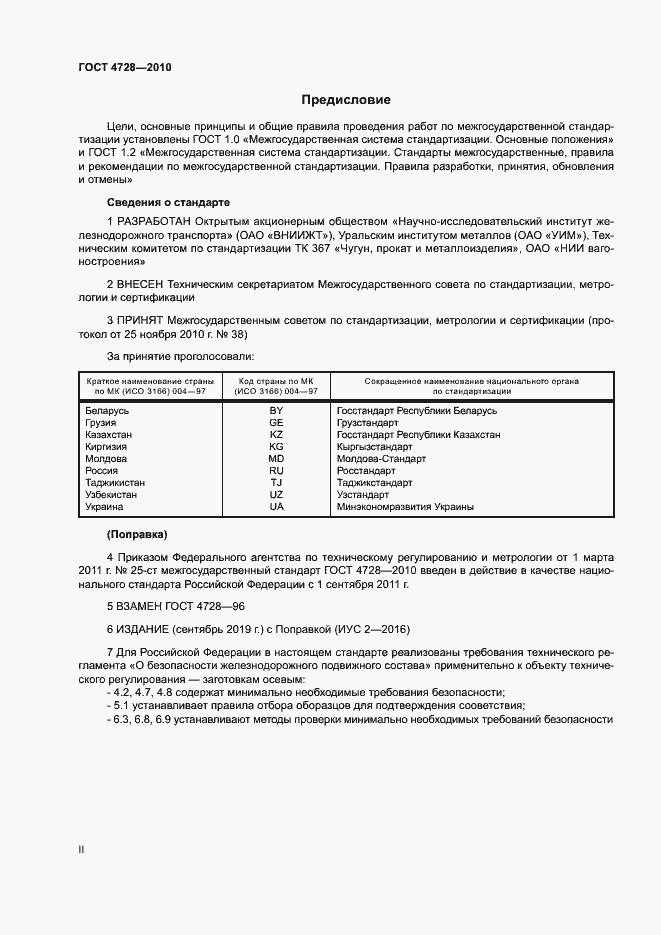 Страница 2 ГОСТ 4728-2010