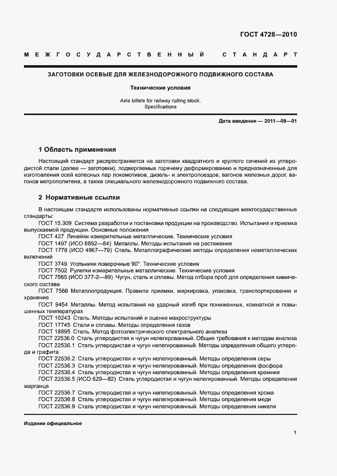 Страница 5 ГОСТ 4728-2010