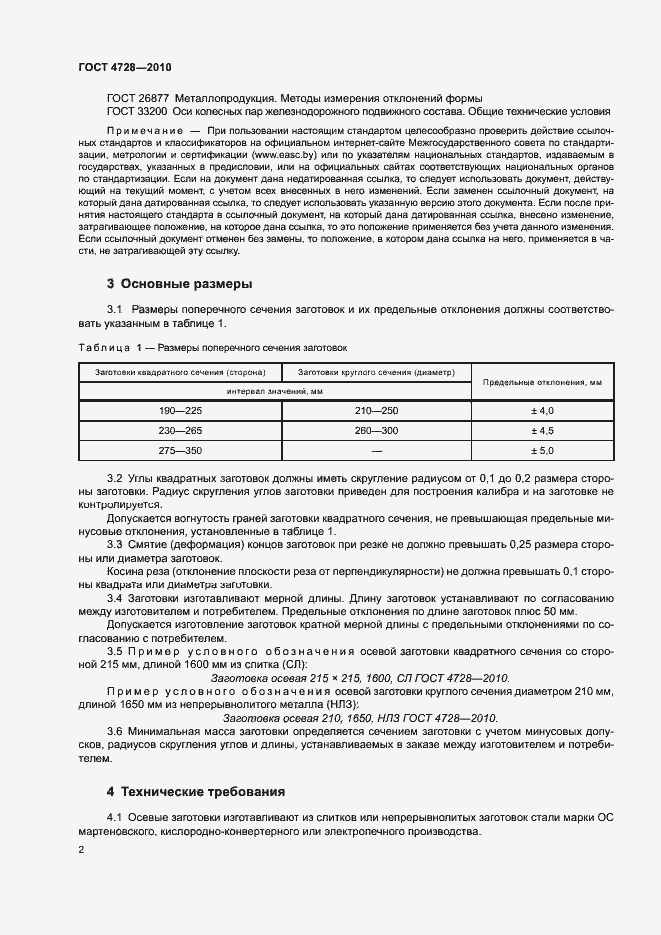 Страница 6 ГОСТ 4728-2010