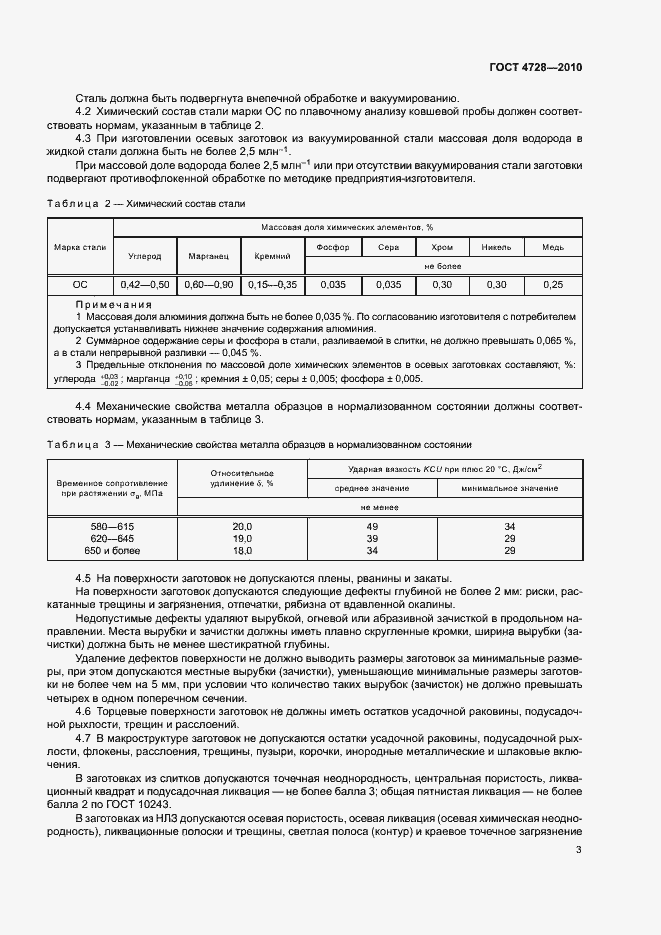 Страница 7 ГОСТ 4728-2010