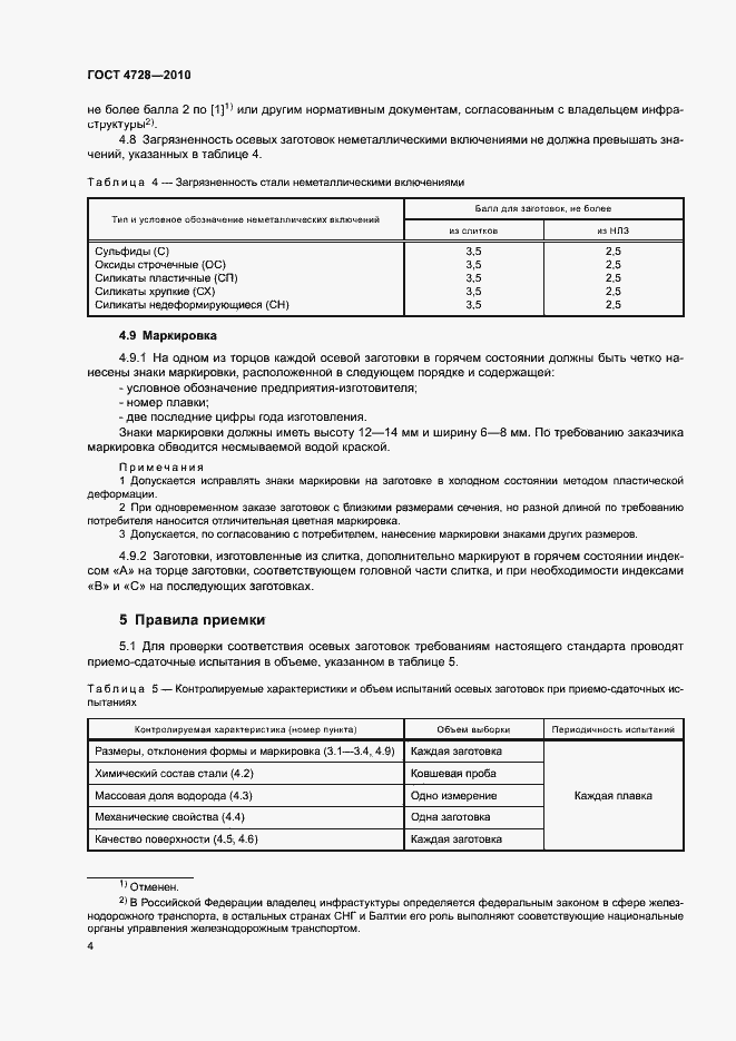 Страница 8 ГОСТ 4728-2010