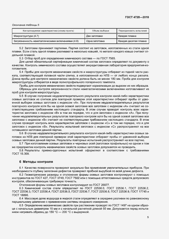 Страница 9 ГОСТ 4728-2010
