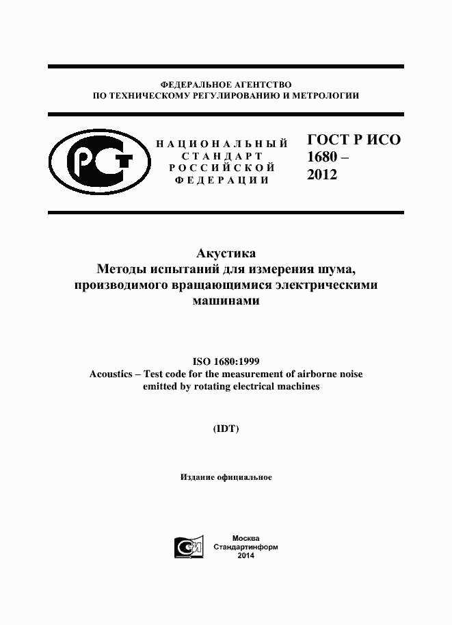 Страница 1 ГОСТ Р ИСО 1680-2012