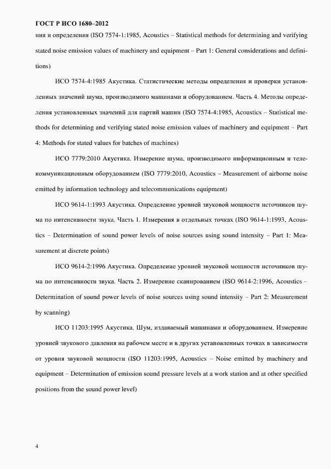 Страница 10 ГОСТ Р ИСО 1680-2012