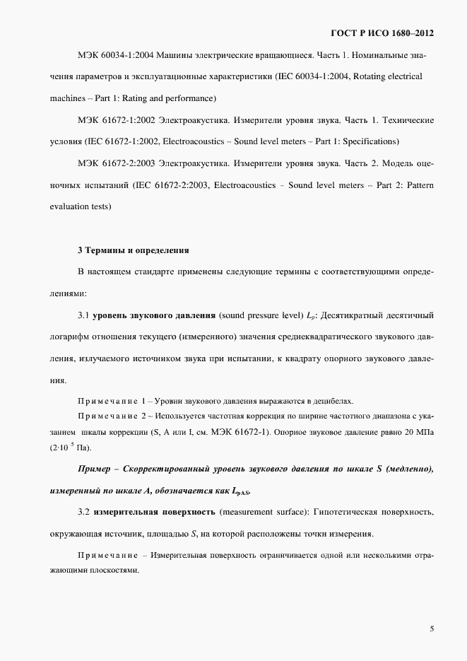 Страница 11 ГОСТ Р ИСО 1680-2012