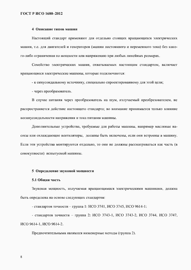 Страница 14 ГОСТ Р ИСО 1680-2012