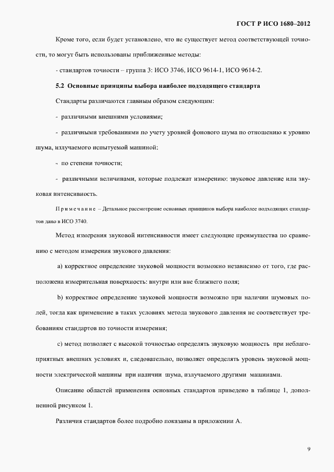 Страница 15 ГОСТ Р ИСО 1680-2012