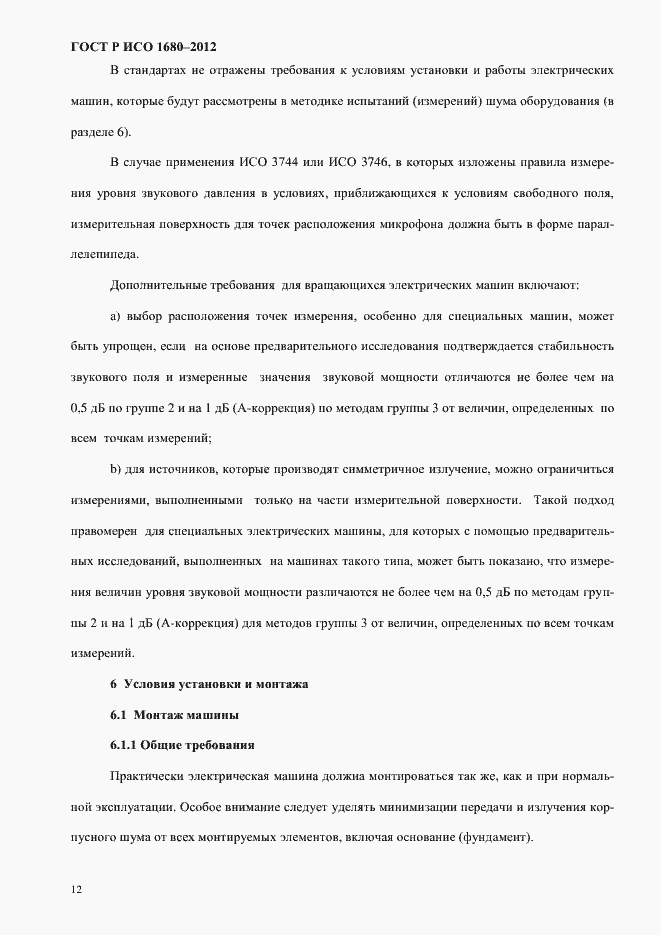 Страница 18 ГОСТ Р ИСО 1680-2012