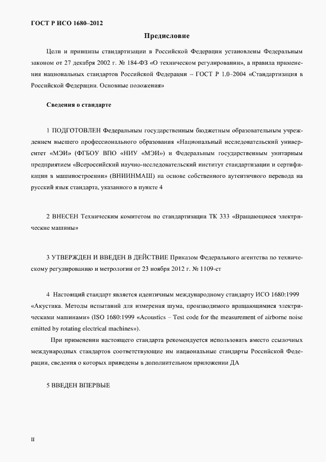 Страница 2 ГОСТ Р ИСО 1680-2012