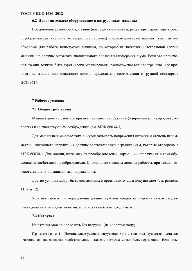 Страница 20 ГОСТ Р ИСО 1680-2012