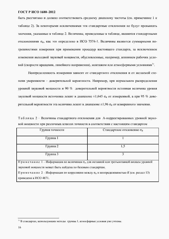 Страница 22 ГОСТ Р ИСО 1680-2012