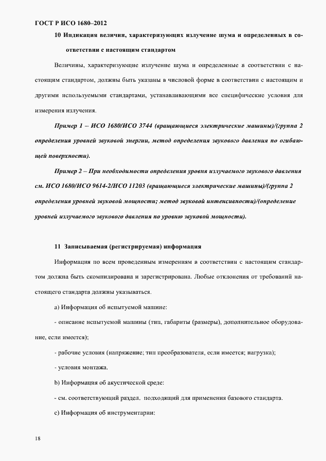Страница 24 ГОСТ Р ИСО 1680-2012