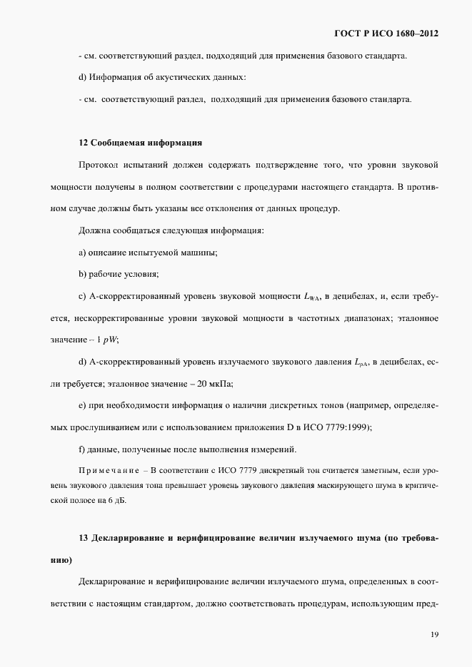 Страница 25 ГОСТ Р ИСО 1680-2012