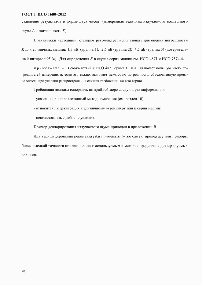 Страница 26 ГОСТ Р ИСО 1680-2012